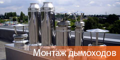 Монтаж дымоходов